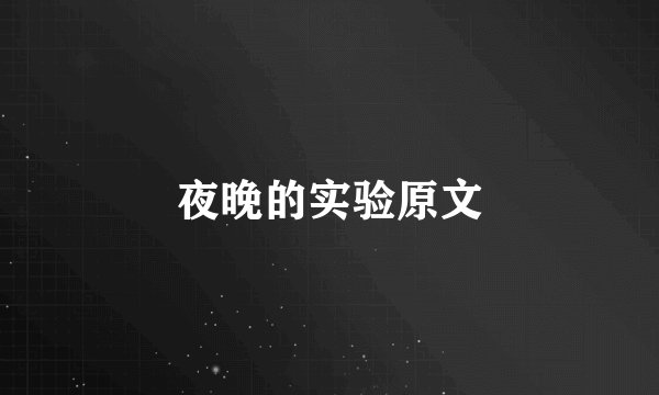 夜晚的实验原文