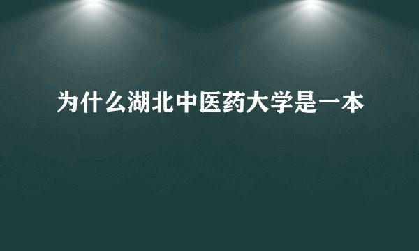 为什么湖北中医药大学是一本
