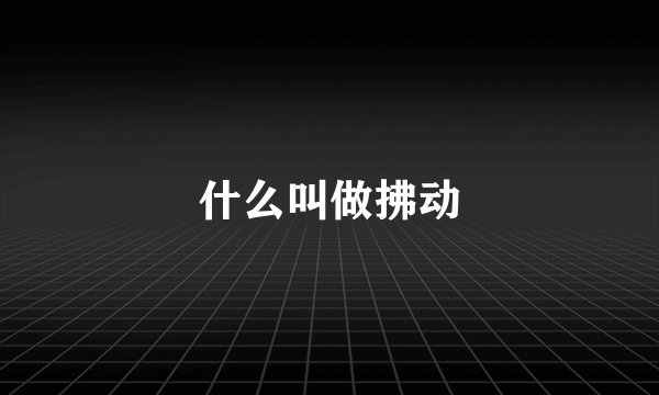 什么叫做拂动