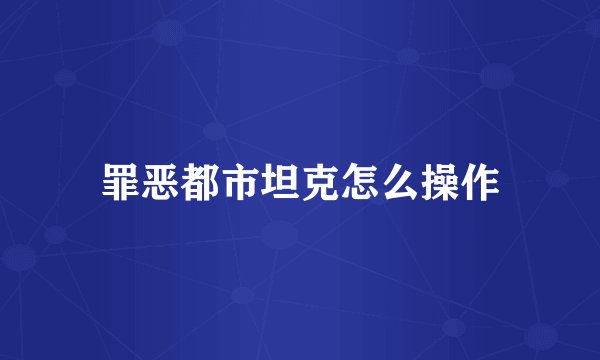 罪恶都市坦克怎么操作