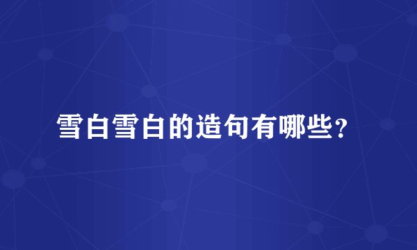 雪白雪白的造句有哪些？