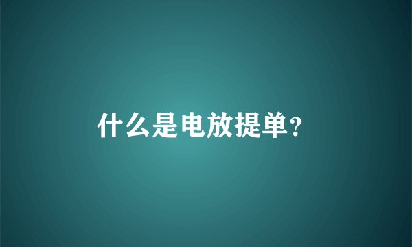 什么是电放提单？
