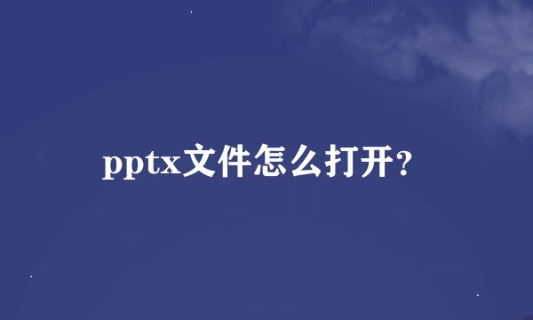 pptx文件怎么打开？