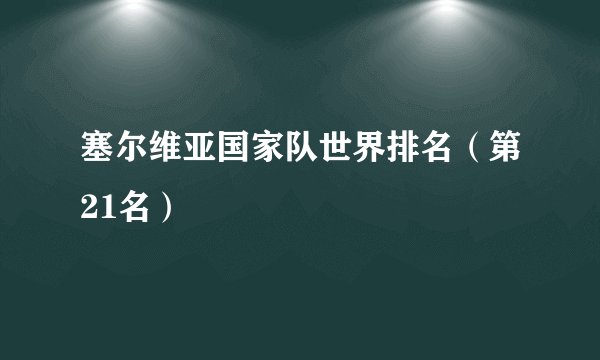 塞尔维亚国家队世界排名（第21名）