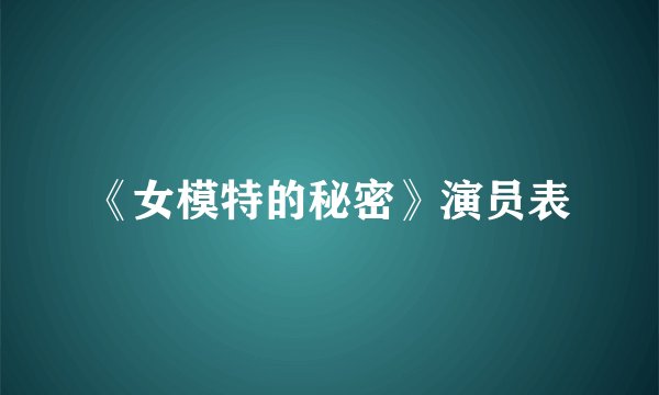 《女模特的秘密》演员表