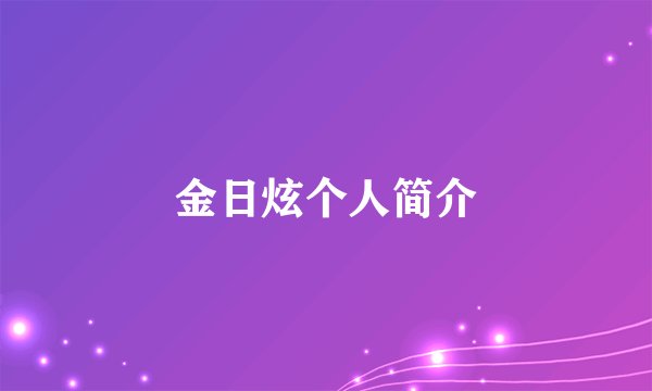 金日炫个人简介