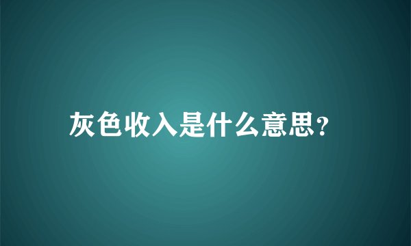 灰色收入是什么意思？