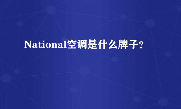 National空调是什么牌子？