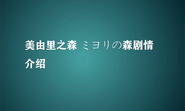 美由里之森 ミヨリの森剧情介绍