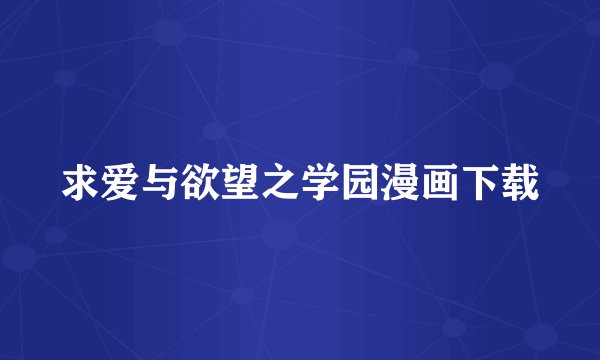 求爱与欲望之学园漫画下载