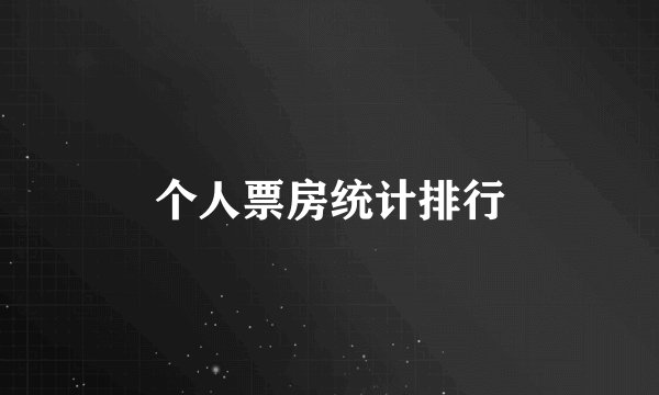 个人票房统计排行