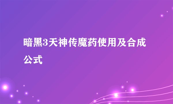 暗黑3天神传魔药使用及合成公式