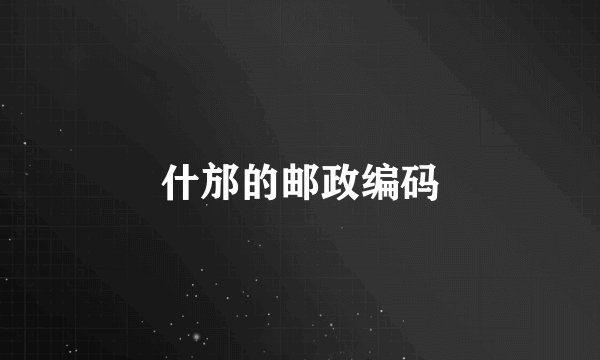 什邡的邮政编码