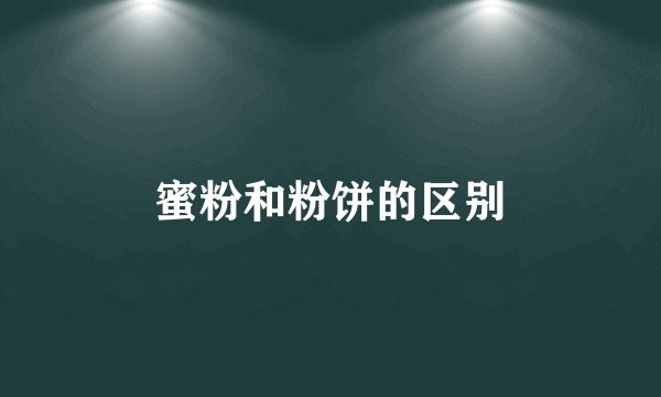 蜜粉和粉饼的区别