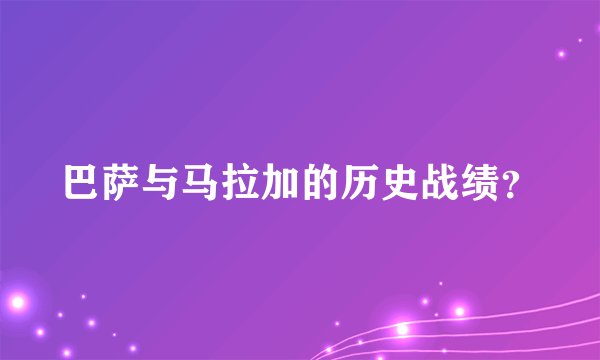 巴萨与马拉加的历史战绩？