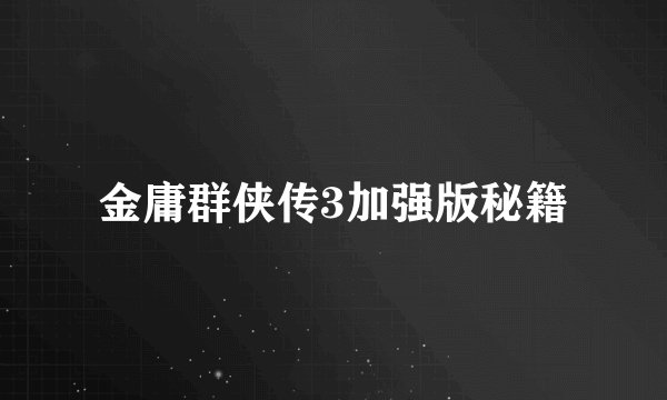 金庸群侠传3加强版秘籍