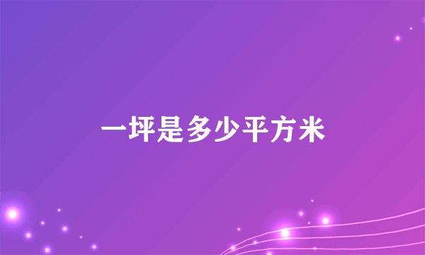 一坪是多少平方米