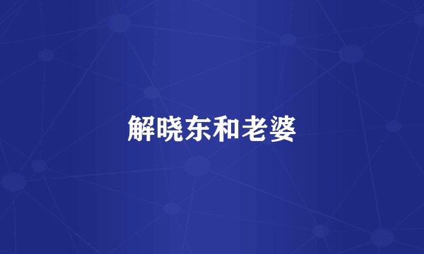 解晓东和老婆