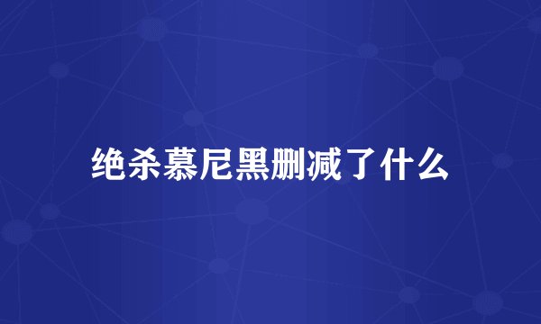 绝杀慕尼黑删减了什么