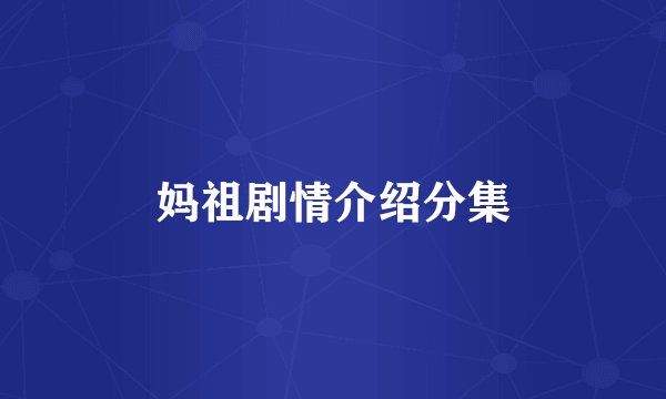 妈祖剧情介绍分集