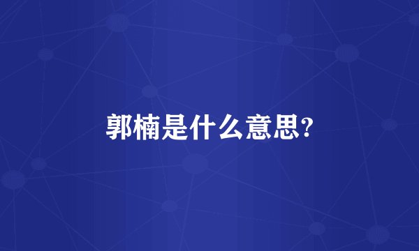 郭楠是什么意思?