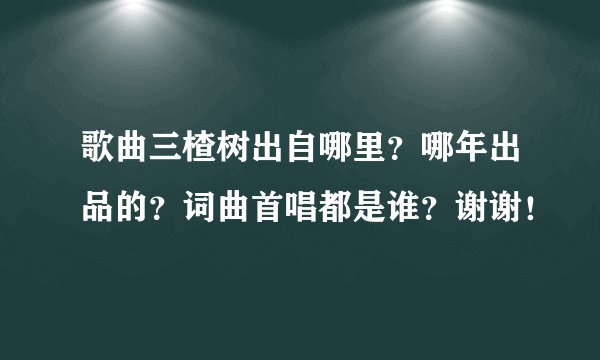 歌曲三楂树出自哪里？哪年出品的？词曲首唱都是谁？谢谢！