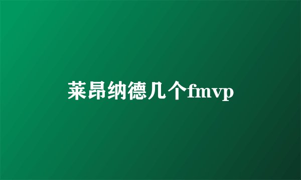 莱昂纳德几个fmvp