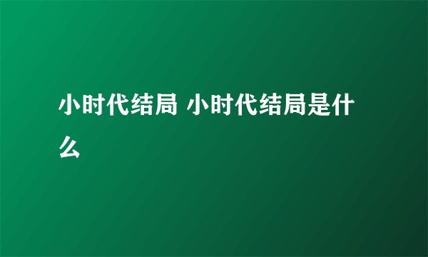 小时代结局 小时代结局是什么