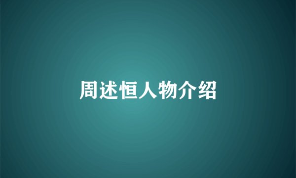 周述恒人物介绍