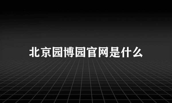 北京园博园官网是什么