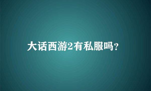 大话西游2有私服吗？