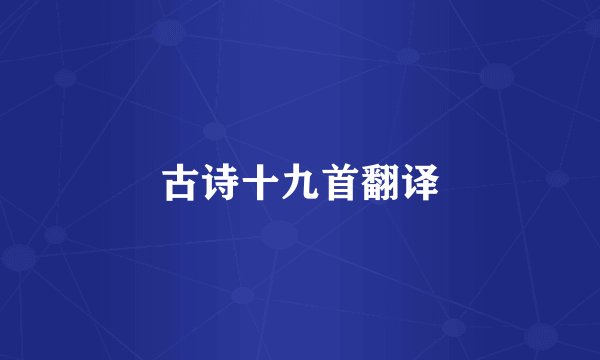 古诗十九首翻译
