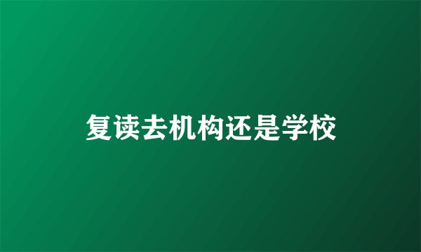 复读去机构还是学校