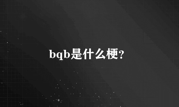 bqb是什么梗？