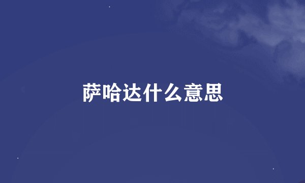 萨哈达什么意思