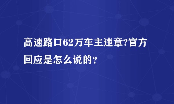 高速路口62万车主违章?官方回应是怎么说的？