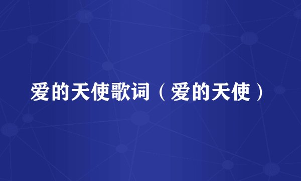 爱的天使歌词（爱的天使）
