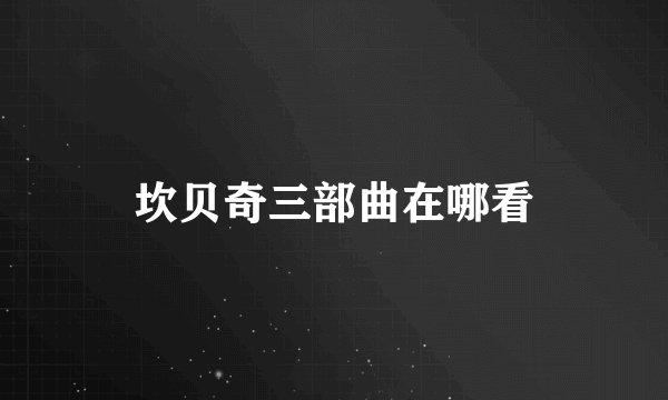坎贝奇三部曲在哪看