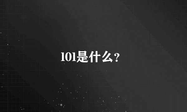 l0l是什么？
