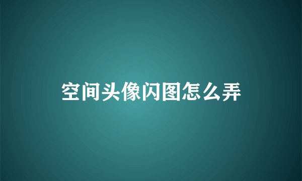 空间头像闪图怎么弄