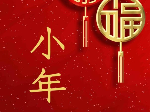 小年是哪天2024