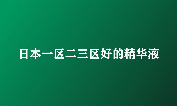 日本一区二三区好的精华液