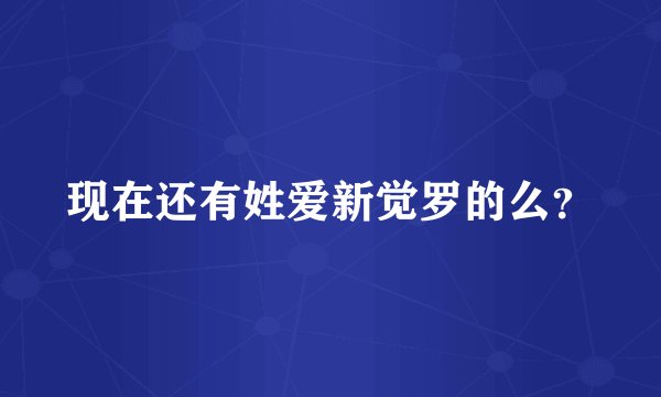 现在还有姓爱新觉罗的么？