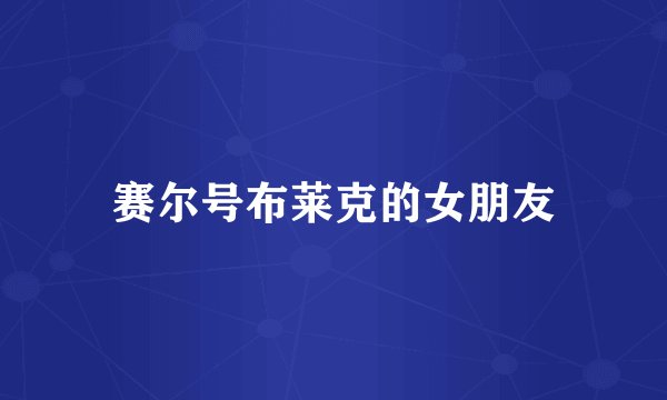 赛尔号布莱克的女朋友