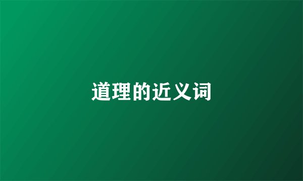 道理的近义词