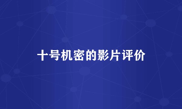 十号机密的影片评价