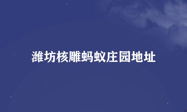 潍坊核雕蚂蚁庄园地址