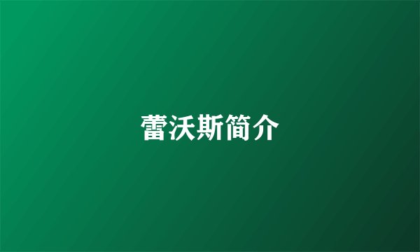 蕾沃斯简介