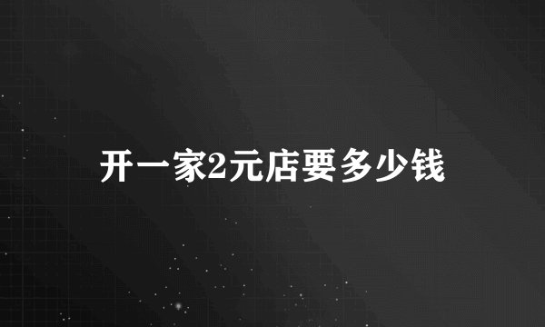 开一家2元店要多少钱