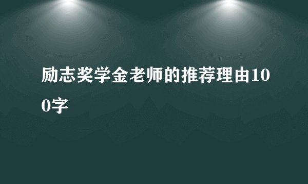 励志奖学金老师的推荐理由100字